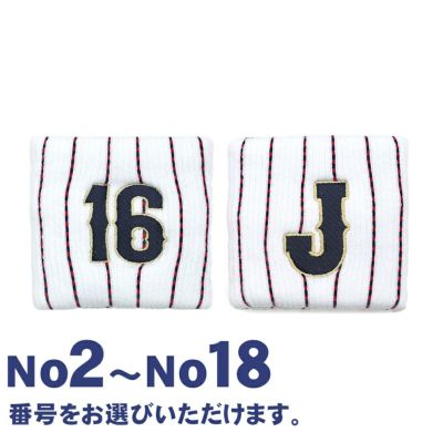 Samurai 侍ジャパン グッズ リストバンド ナンバーリストバンド JUSTICE ホワイト