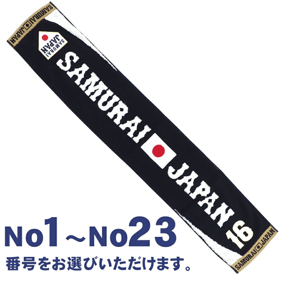 Samurai 侍ジャパン グッズ タオル ナンバータオルマフラー JUSTICE 
