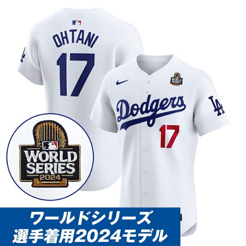 MLB 大谷翔平 ドジャース オーセンティック ユニフォーム 2024 ワールドシリーズ進出記念 エリート Jersey ナイキ/Nike ホーム |  セレクション | MLB NBA NFL プロ野球グッズ専門店 公式オンラインストア