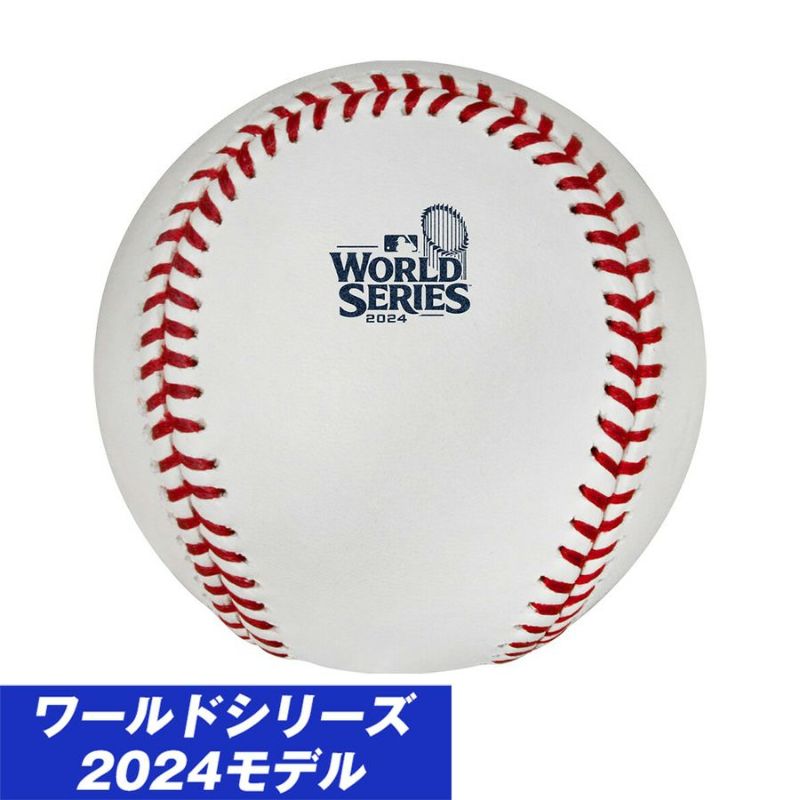 MLB 公式球 ワールドシリーズ2024 MLB World Series オフィシャルボール ケース付き Rawlings | セレクション |  MLB NBA NFL プロ野球グッズ専門店 公式オンラインストア